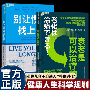 关键步骤斯蒂芬科佩基博士心血管专家帮你从零开始学人生 预防胜于治疗 健康规划科学简单有效 衰老是可以治疗 别让慢病找上你
