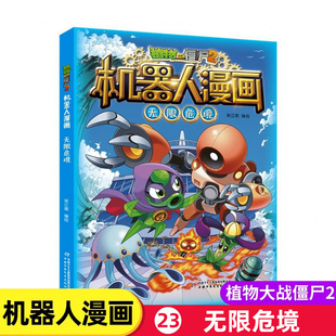 无限危境 植物大战僵尸书2机器人漫画书全套之23 儿童7-10-12岁小学生绘本读物卡通动漫连环画恐龙科学吉品爆笑漫画书