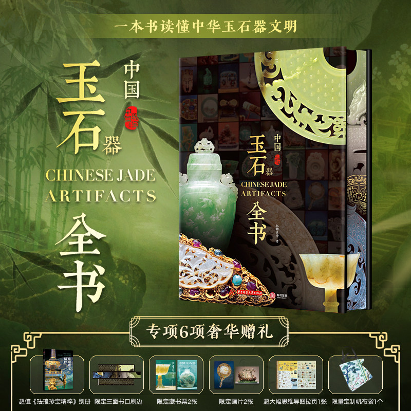 首版首印中国玉石器全书刷边版 红糖美学著 一本书读懂中华玉石器文明 赠送帆布包、思维导图、画片、别册、藏书票等6项赠品
