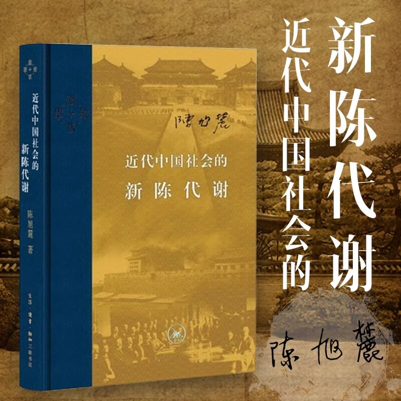 近代中国社会的新陈代谢陈旭麓著三联书店出版中国近代史经典著作剖析近代中国社会的转型过程揭示传统与变历史研究者及爱好者阅读