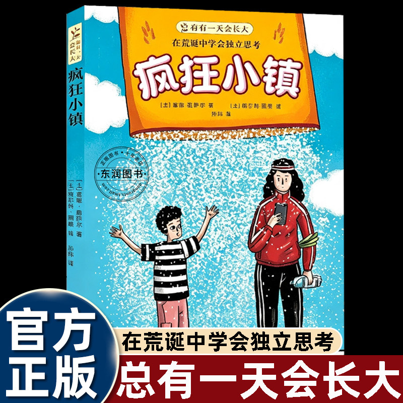 总有一天会长大疯狂小镇/十个月的奇迹/四个第一次/大仙人掌女孩/布鲁克林有棵树/我们不一样小学生课外阅读儿童文学老师推荐
