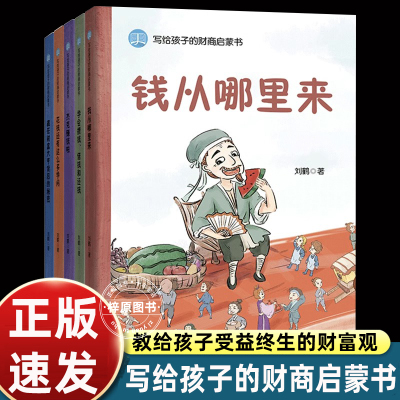 写给孩子的财商启蒙书全套5册儿童财商启蒙教育绘本系列 钱从哪里来+学会攒钱借钱和还钱+杰克赚钱啦+花钱还有这么多学问 小狗钱钱