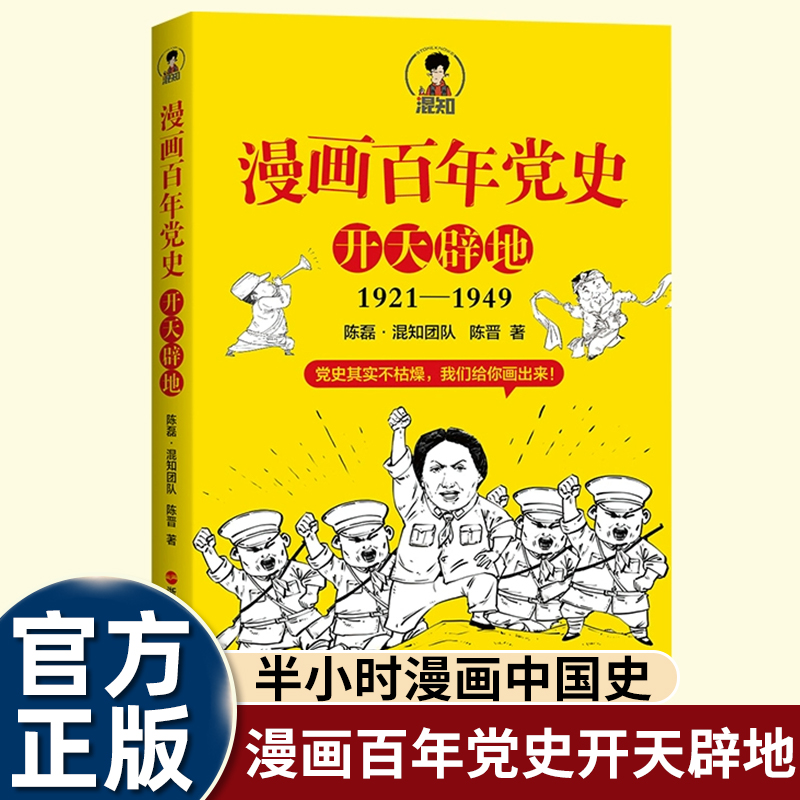 漫画百年党史·开天辟地 半小时漫画中国史世界史系列 党政读物 拿起来就放不下 一口气读完党的创业史 正品正版
