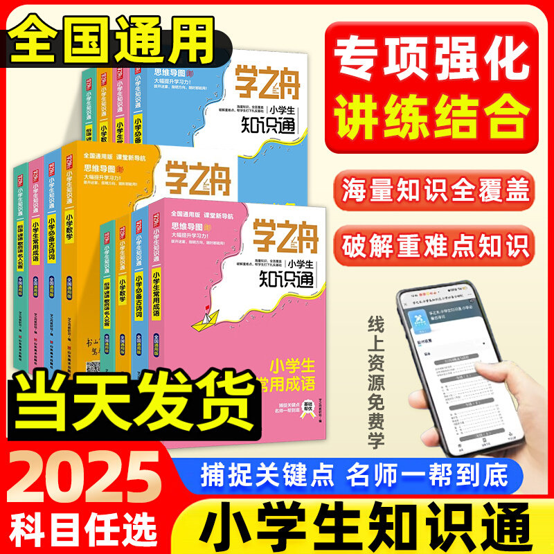 2025学之舟小学知识通图片