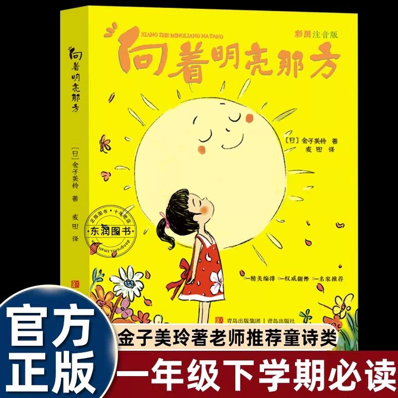 金子美玲向着明亮那方注音版一年级下册课外书必读老师推荐阅读百岁读读童谣和儿歌日本诗人精选朗朗上口语言简洁明快培养说话表达,书籍/杂志/报纸,儿童文学,淘宝优惠券,粉丝福利购,淘宝优惠卷