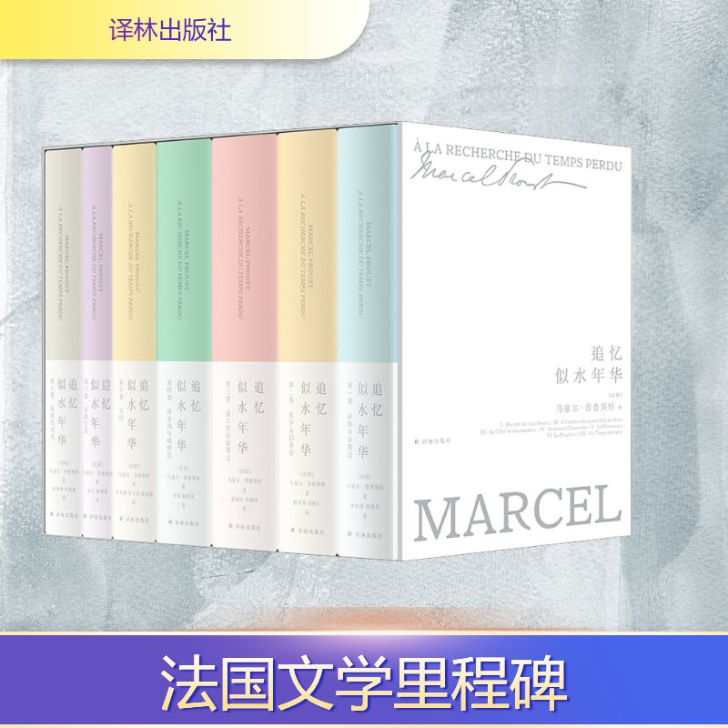 追忆似水年华全套 珍藏版 套装7册全译本 普鲁斯特逝世一百周年纪念版 法国浪漫经典文学名著 外国小说书籍 译林出版社