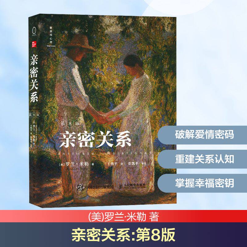 亲密关系第8版第八版 亲密关系罗兰米勒两性关系两性心理书书籍 婚姻人际关系沟通冲突情感百科全书社会心理学正版