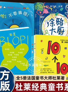 埃尔维杜莱的绘本0-1-2-3-4岁幼儿园小班老师推荐趣味数数说10个10/哈不要搞错/涂鸦大厨/我是BLOP！婴幼儿艺术启蒙图画畅销读物