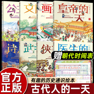 8册全套古代人的一天皇帝公主武将侠客诗人医生画家文臣的一天日常生活衣食住行历史人物历史人物故事书绘本儿童阅读3到6-8岁以上
