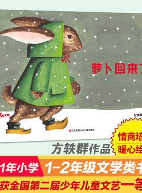 方轶群萝卜回来了绘本全国第二届少年儿童文艺一等奖作品3-6-9岁儿童绘本故事书情商启蒙情绪管理图画书亲子共读一二年级课外书