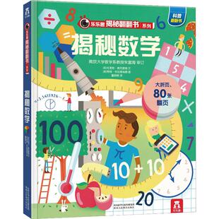 揭秘数学 尤斯伯恩看里面系列 揭秘系列翻翻书3-6-8-12岁小学生一二三四五六年级儿童启蒙认知绘本幼儿益智科学探索