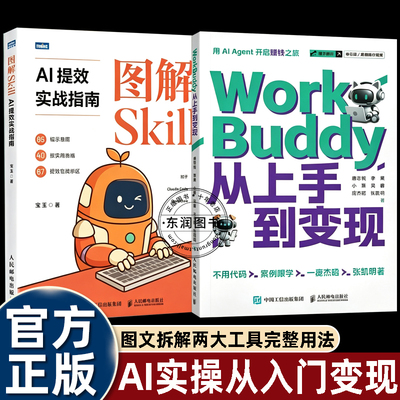 2册AI提效实战指南图解skill+WorkBuddy从上手到变现2册AI Agent实战教程不用代码AI工具实操案例人工智能提效赚钱应用实操指南