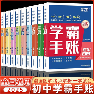 總結(jié)筆記初一二三年級(jí)全部基礎(chǔ)難點(diǎn)重點(diǎn)知識(shí)結(jié)構(gòu)掛鉤中考真題完整復(fù)習(xí)方案暢銷 張雪峰初中學(xué)霸手賬學(xué)之舟七八九年級(jí)提供學(xué)習(xí)成績(jī)