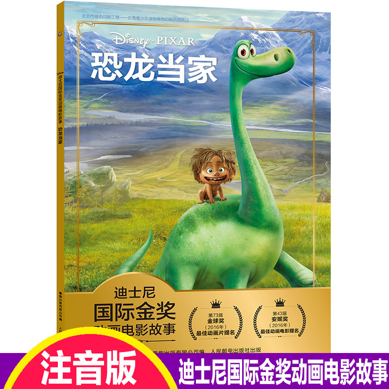 注音版恐龙当家迪士尼国际金奖动画电影故事书0-3-6岁儿童绘本童话故事书动漫卡通连环画6-9岁小学生一二年级注音读物畅销儿童书籍