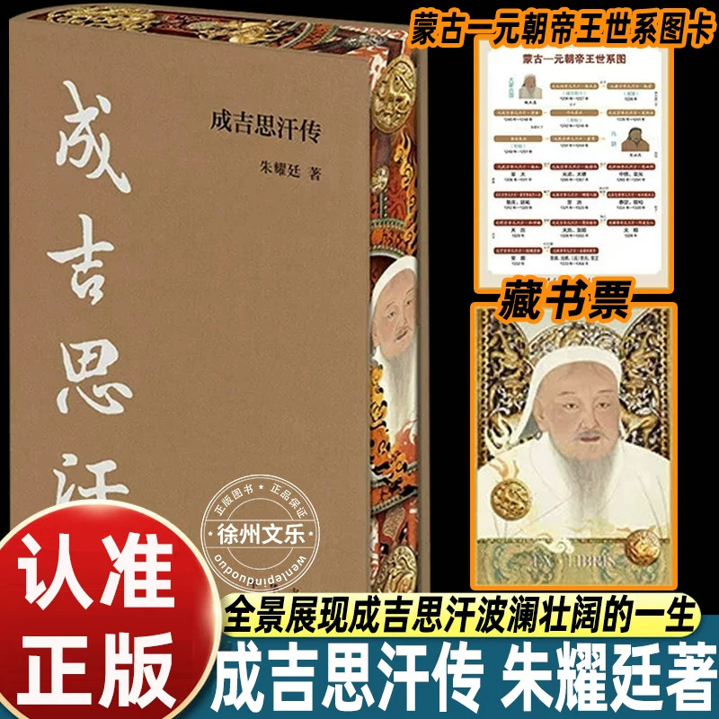 成吉思汗传朱耀廷著中华书局出版依托蒙古秘史元史史集等多方史料记述铁木真少年受难集结部众统一蒙古草原建立大蒙古国开启西征