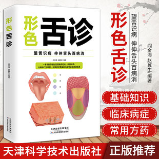 奇效舌诊辩证图解大全经典 中医启蒙书籍临床现代五行全息儿童十讲入门到精通舌苔诊断零基础自学一学就会跟老中医望舌识病百病消