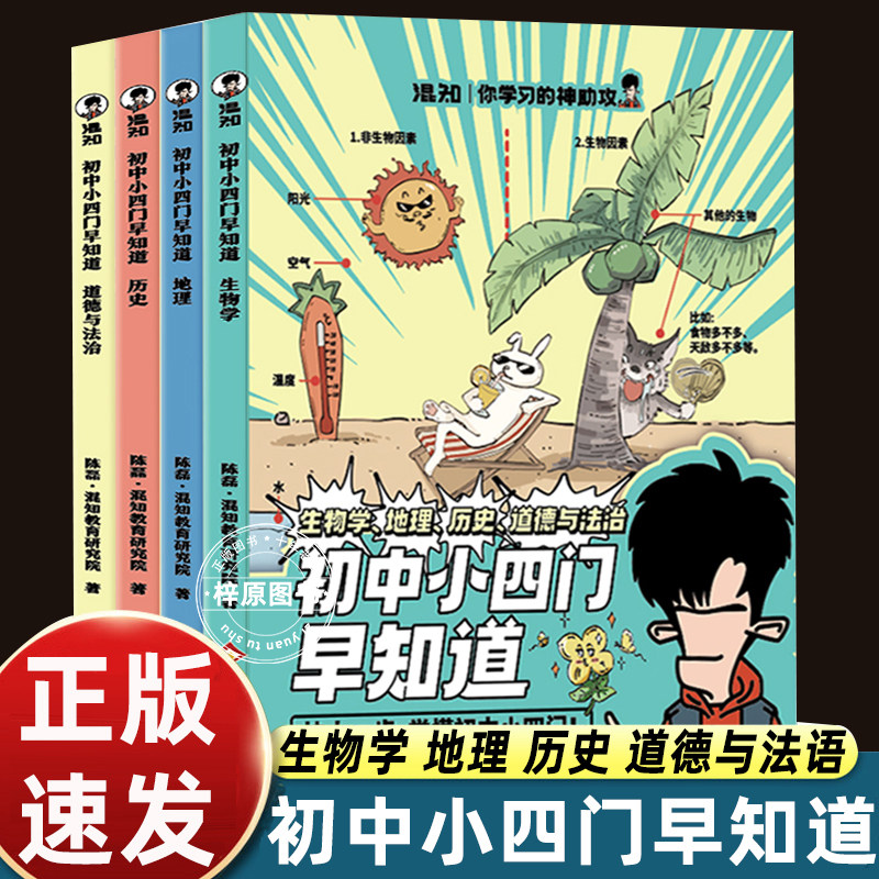 4册混知漫画书初中小四门早知道生物地理历史道德与法治新初一二三年级提前学适合七八九年级看的400个重点难点好玩幽默书籍