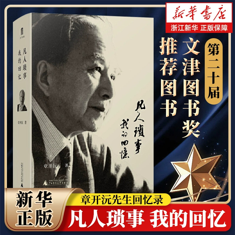 【第二十届文津图书奖推荐图书】凡人琐事:我的回忆 教育家章开沅先生的回忆录 展示作者不同时期的经历和社会风貌