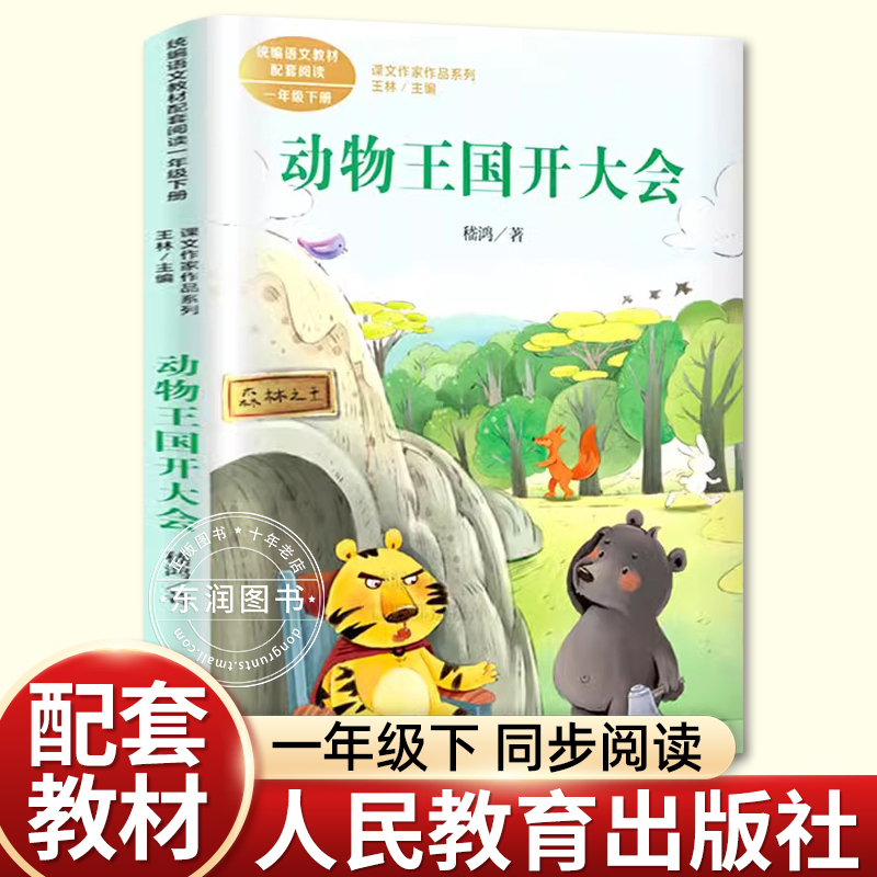 人民教育出版社动物王国开大会一年级下册阅读课外书必读老师推荐正版带拼音小学语文同步阅读统编教材配套课文作家作品系列畅销书