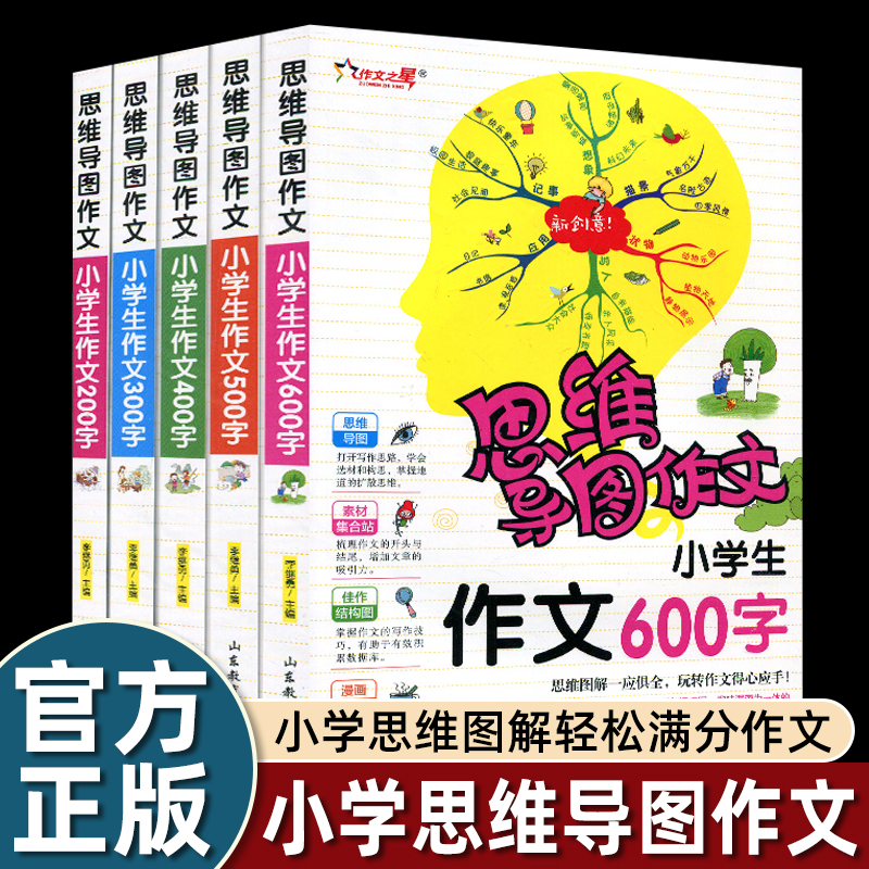 思维导图作文5本套 小学生作文200字 300字 400字 500字 600字 小学生23456年级作文辅导用书 思维图解 高分作文满分作文全新