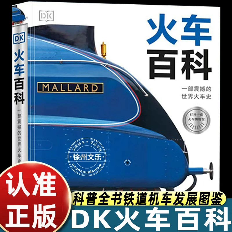 DK火车百科儿童科普畅销书