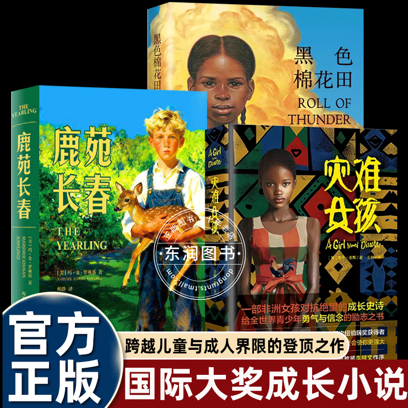 正版鹿苑长春黑色棉花田灾难女孩书籍外国经典小说国际大奖小学生三四五六年级课外书必读老师推荐阅读提升大语文素养成长故事畅销