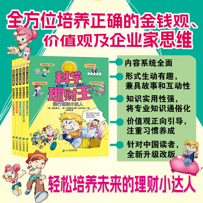 科学理财王:银行理财小达人