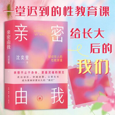 亲密由我沈奕斐著性教育书籍