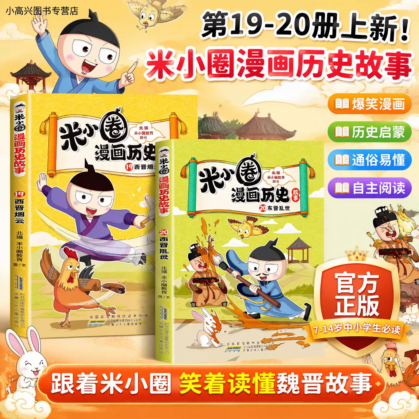 米小圈漫画历史19西晋烟云20东晋乱世北猫作品上学记同款小学三四五六年级课外书必读老师推荐阅读幽默搞笑讲正史穿插成语典故历史