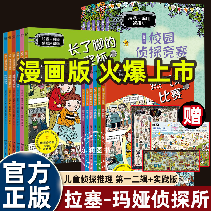 拉塞玛娅侦探所漫画版第一二辑适合儿童看的侦探破案故事书小学生四五六年级课外书必读老师推荐正版阅读提升少儿思维逻辑畅销读物