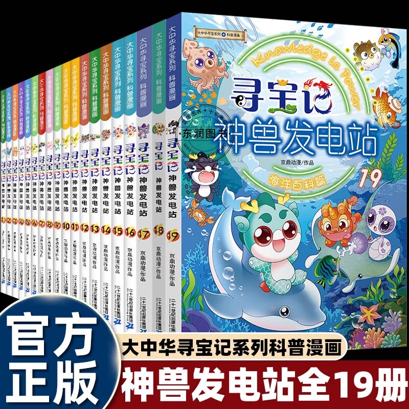 礼盒装科普百科寻宝记神兽发电站图片