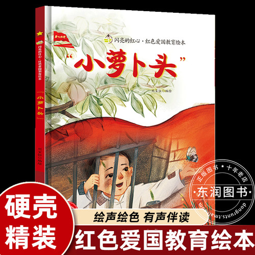 小萝卜头的故事红色经典教育绘本