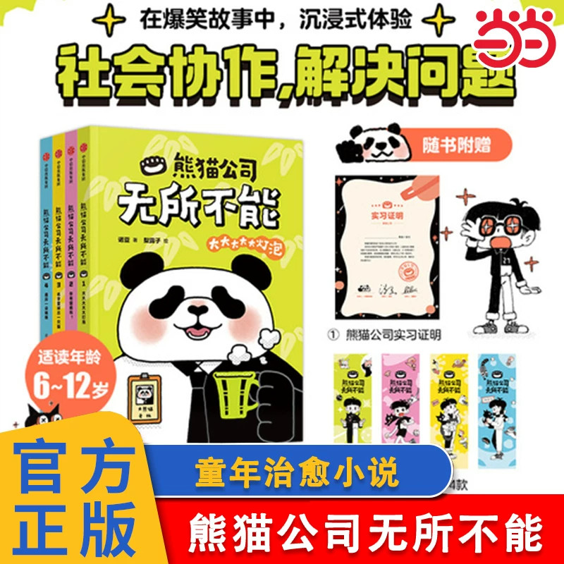 熊猫公司无所不能4册儿童文学