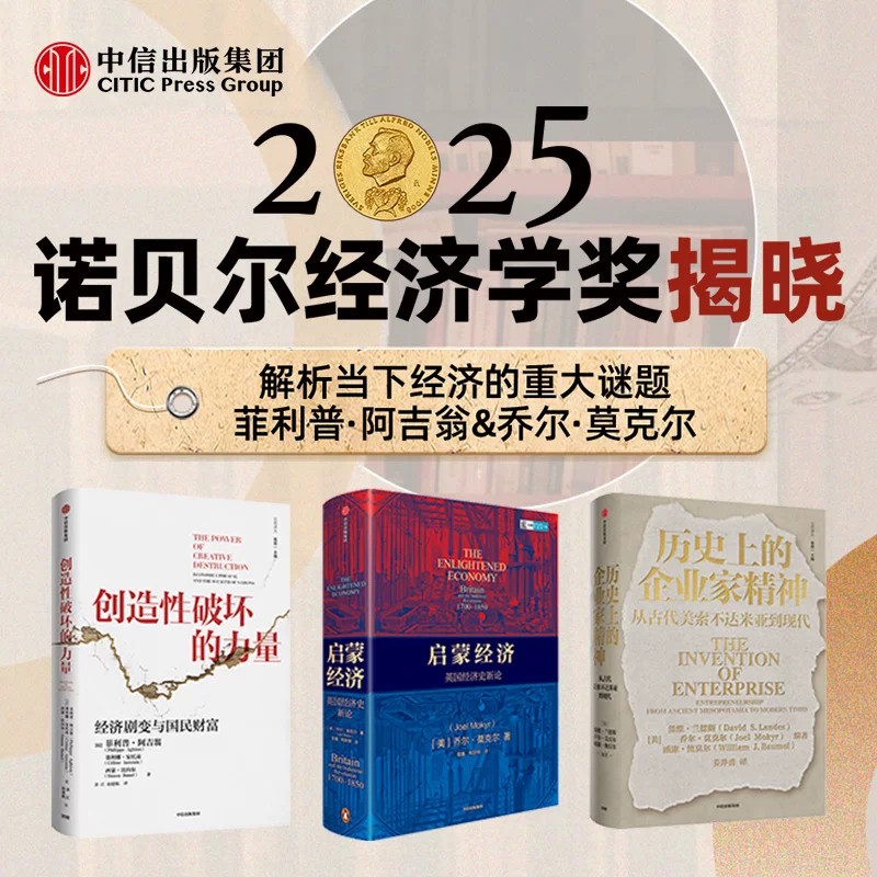 历史上的企业家精神从古代美索不达米亚到现代+创造性破坏的力量+启蒙经济英国经济史新论3册2025诺贝尔经济学奖得主作品解析经济