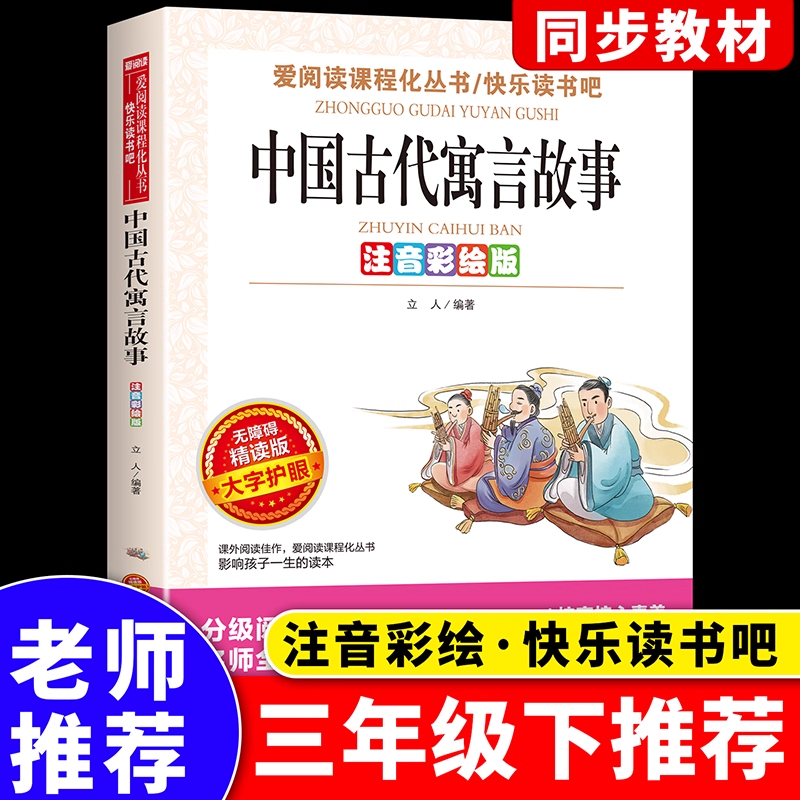 中国古代寓言故事三年级下册注音版正版一二年级阅读课外书必读推荐寓言故事书精选大全儿童拼音故事书藉小学生读物老师推荐