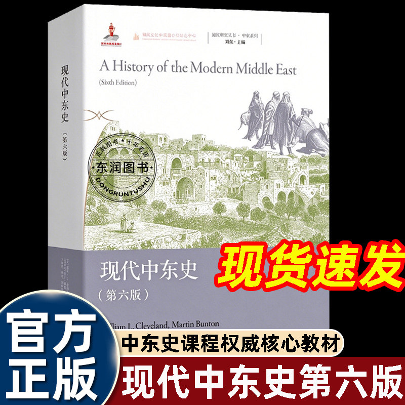 现代中东史第六版上海人民出版社历史普及读物中国史世界史历史随笔历史书历史知识读物中国近现代史史学理论亚洲史图书
