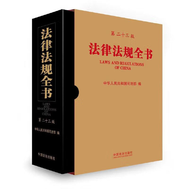 第二十三版法律法规全书司法部编
