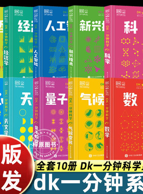 【全10册】DK一分钟科学系列 DK一分钟数学心理学量子物理哲学天文学经济学新兴技术人工智能青少年科普百科三四五六年级中小学生