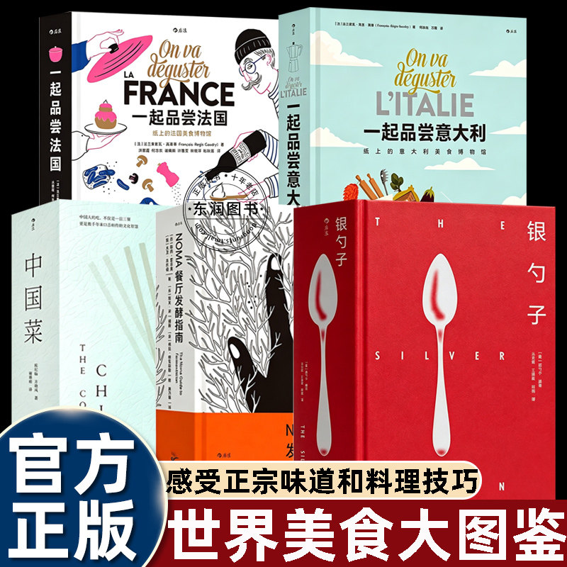 料理食谱饮食文化系列 中国菜+一起品尝法国意大利+银勺子+一起品尝法国+ NOMA餐厅发酵指南厨艺的常识料理的常识吃酸料理图鉴