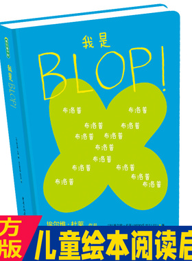 我是BLOP!法国童书大师杜莱绘本3岁以上儿童思维哲学启蒙幼儿园创新创意益智图画书脑洞大开创造力正版图书幼小衔接书籍早教书童书