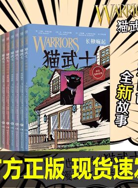 全10册 猫武士全彩漫画版第二辑小博集长鞭崛起逐出影族虎星与莎夏河祖阴云小学生三四五六年级课外阅读奇幻成长动物小说冒险故事