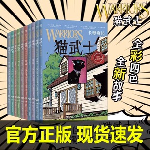 全10册 猫武士全彩漫画版第二辑小博集长鞭崛起逐出影族虎星与莎夏河祖阴云小学生三四五六年级课外阅读奇幻成长动物小说冒险故事