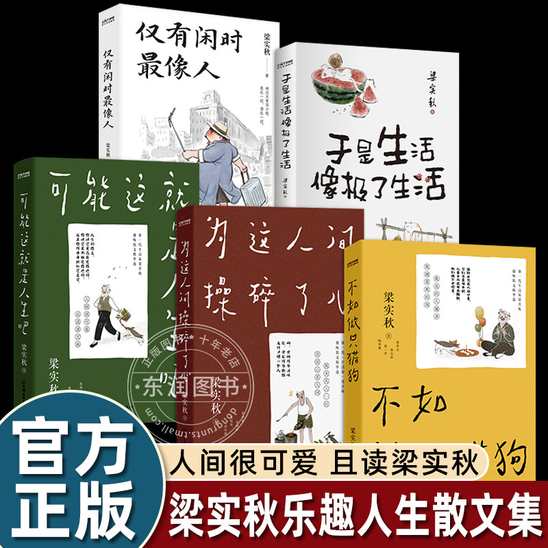 梁实秋乐趣人生散文集5册可能这就是人生吧+为这人间操碎了心+不如做只猫狗+于是生活像极了生活+仅有闲时最像人