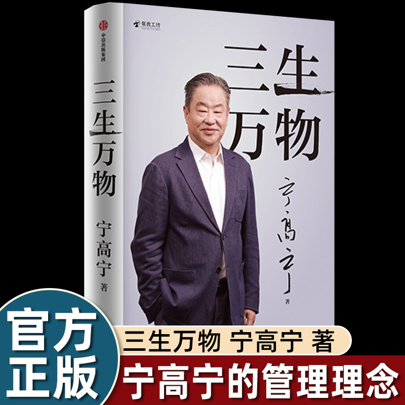三生万物 宁高宁 著 曾执掌4家世界500强企业 40年经营原则和管理理念 回顾成长经历与职业生涯 商业企业经营管理书籍