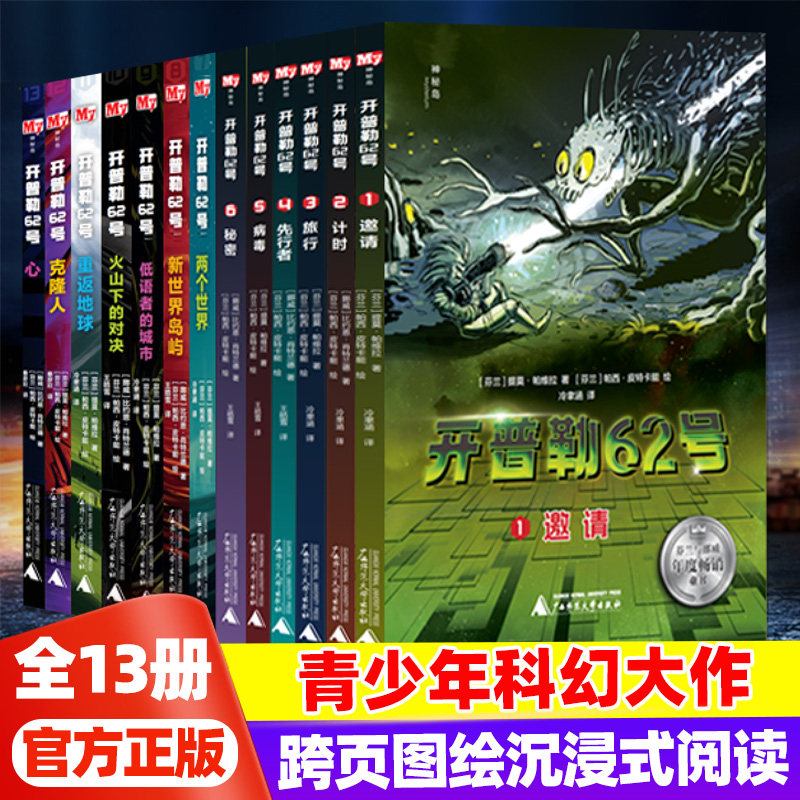 开普勒62号科幻冒险13册童书
