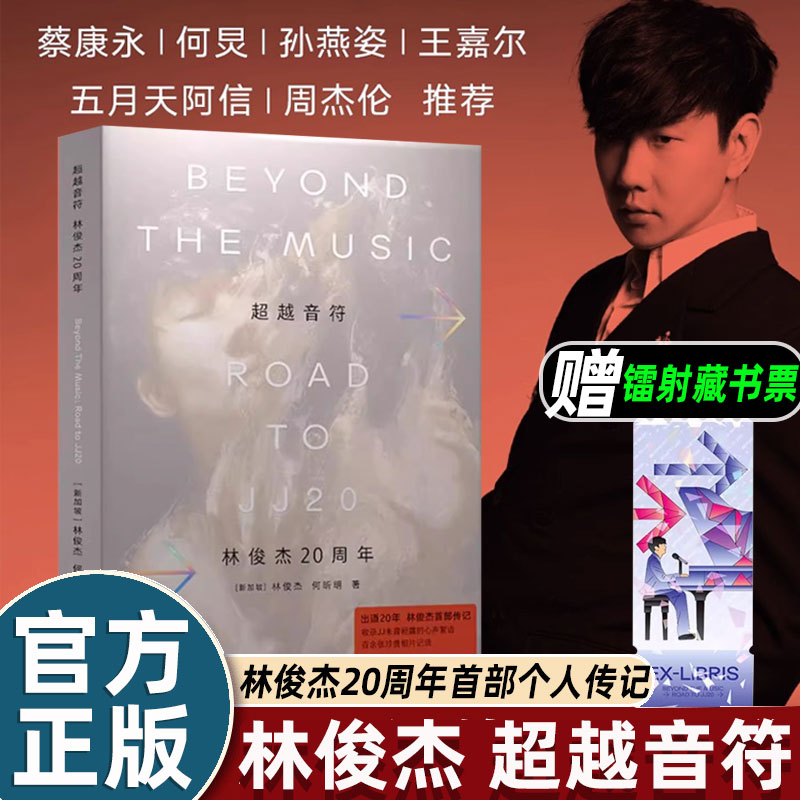 【赠藏书票】林俊杰超越音符20周年首部个人传记自传新书限量珍藏版周杰伦推荐百余张珍贵相片JJ未曾袒露的心声