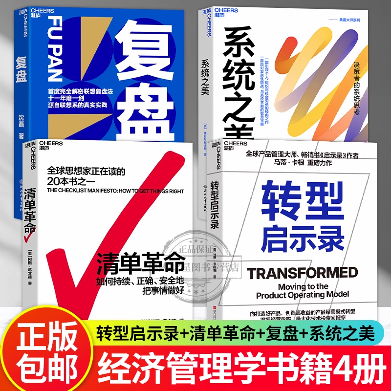 【湛庐图书】 转型启示录+清单革命+复盘+系统之美 科技公司都在使用的产品经营模式 让企业摆脱增长乏力 实现持续创新和技术投资