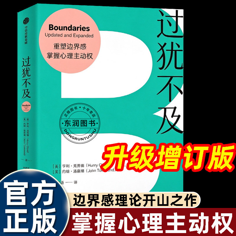 过犹不及原版中文升级增订版中信出版社重塑边界感掌握心理主动权何时说是如何说不你不必为一切负责实操型心理边界指南基础入门书