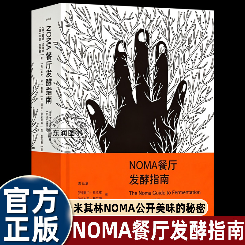 NOMA餐厅发酵指南雷泽皮后浪出版