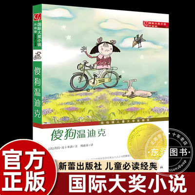 新蕾出版社傻狗温迪克正版中文版